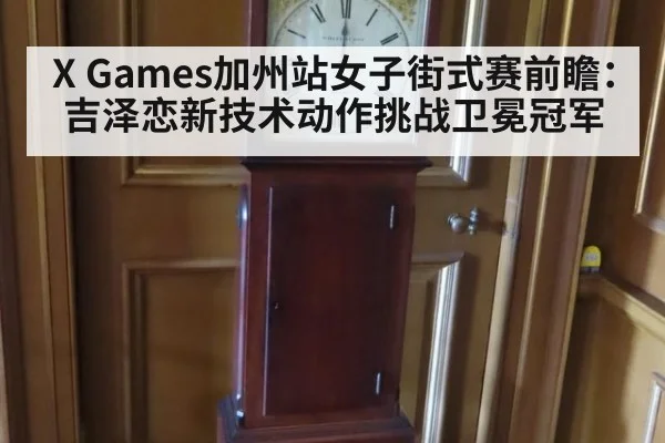 X Games加州站女子街式赛前瞻：吉泽恋新技术动作挑战卫冕冠军
