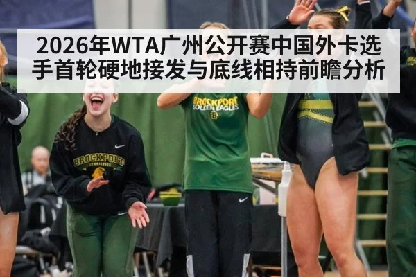 2026年WTA广州公开赛中国外卡选手首轮硬地接发与底线相持前瞻分析